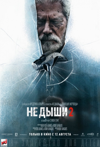 Не дыши 2 (фильм 2021)