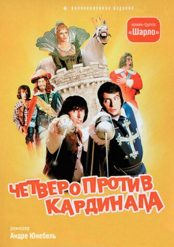 Четверо против кардинала (фильм 1974)