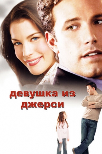 Девушка из Джерси (фильм 2004)