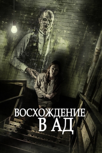 Восхождение в ад (фильм 2014)