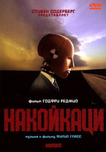 Накойкаци (фильм 2002)