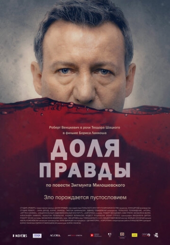 Доля правды (фильм 2015)