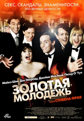 Золотая молодежь (фильм 2003)