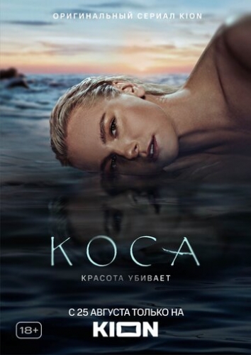 Коса (сериал 2021)