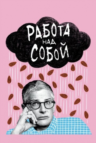 Работа над собой (сериал 2 сезон)