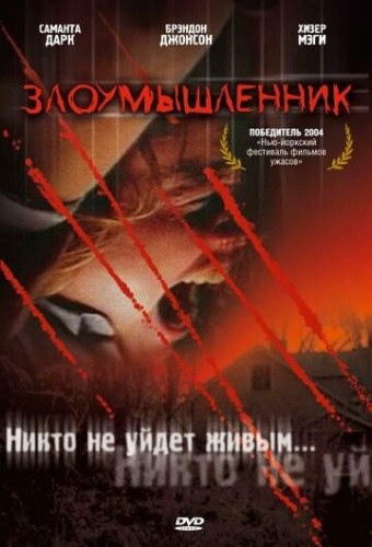 Злоумышленник (фильм 2004)