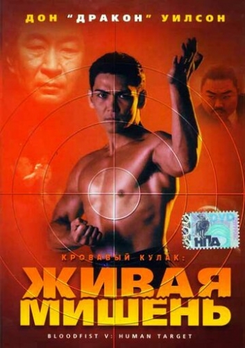 Кровавый кулак 5: Живая мишень (фильм 1993)