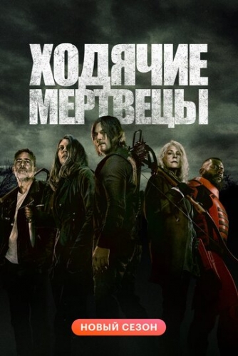 Ходячие мертвецы (сериал 11 сезон)