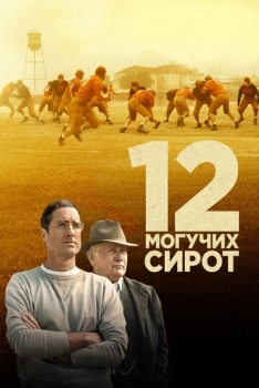 12 могучих сирот (фильм 2021)