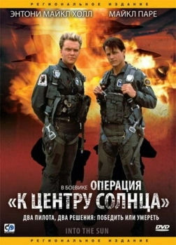 Операция «К центру Солнца» (фильм 1991)