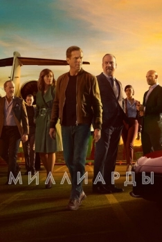 Миллиарды (сериал 2 сезон)