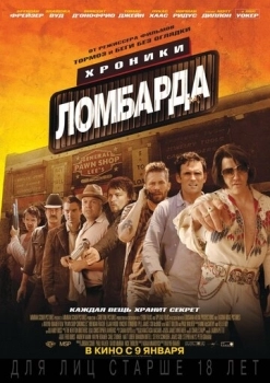 Хроники ломбарда (фильм 2013)