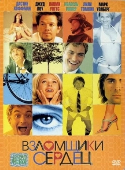 Взломщики сердец (фильм 2004)