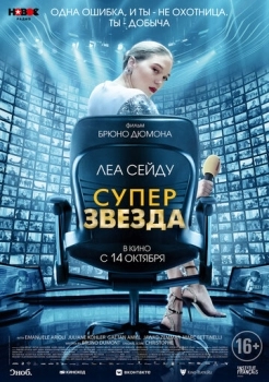 Суперзвезда (фильм 2021)