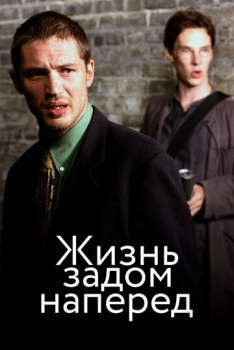 Жизнь задом наперед (фильм 2007)