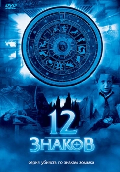 12 знаков (сериал 2007)