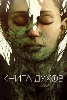 Книга духов (фильм 2020)