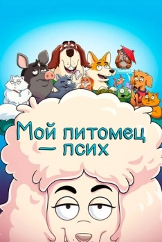 Мой питомец — псих (мультсериал 2021)