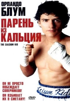 Парень из кальция (фильм 2004)