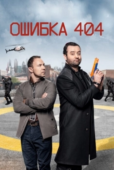 Ошибка 404 (сериал 2 сезон)