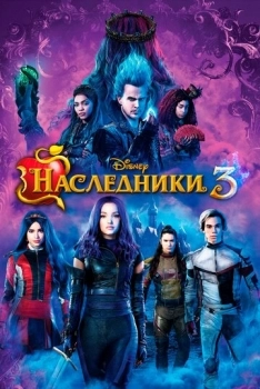 Наследники 3 (фильм 2019)