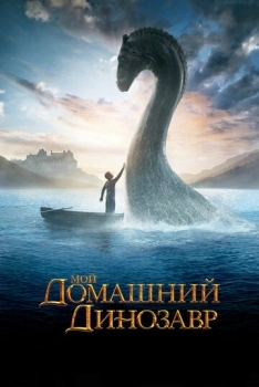 Мой домашний динозавр (фильм 2007)