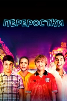 Переростки (фильм 2011)