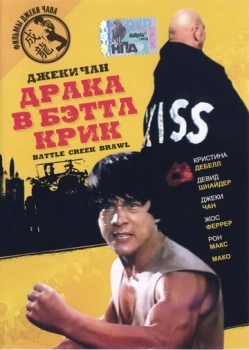 Драка в Бэттл Крик (фильм 1980)