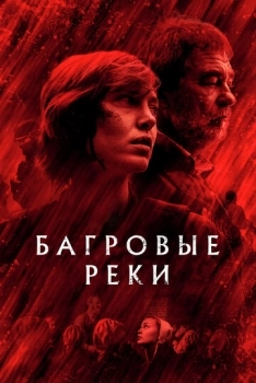 Багровые реки (сериал 3 сезон)