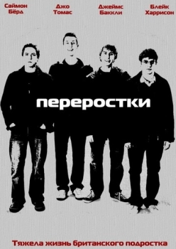 Переростки (сериал 2008)