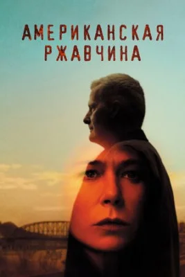 Американская ржавчина (сериал 2021)