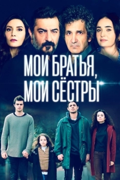 Мои братья, мои сестры (сериал 1 сезон)