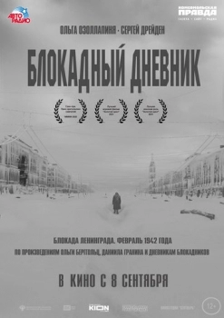 Блокадный дневник (фильм 2020)