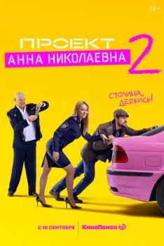 Проект «Анна Николаевна» (сериал 2 сезон)