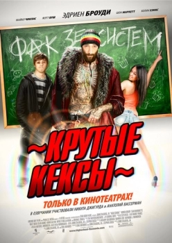 Крутые кексы (фильм 2011)