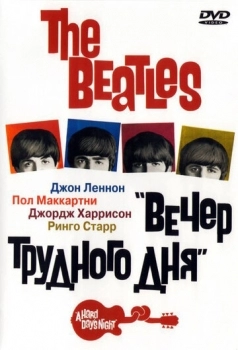 The Beatles: Вечер трудного дня (фильм 1964)