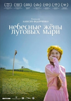 Небесные жёны луговых мари (фильм 2012)