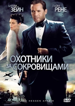 Охотники за сокровищами (фильм 2009)