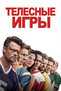 Телесные игры (фильм 2019)