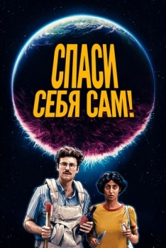 Спаси себя сам! (фильм 2020)