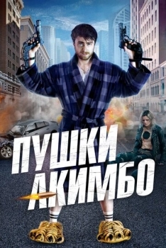 Пушки Акимбо (фильм 2019)