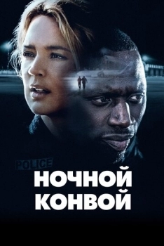 Ночной конвой (фильм 2020)