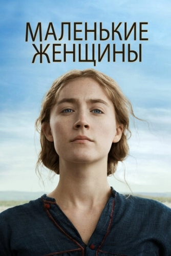 Маленькие женщины (фильм 2019)