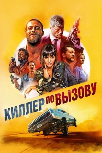 Киллер по вызову (фильм 2019)