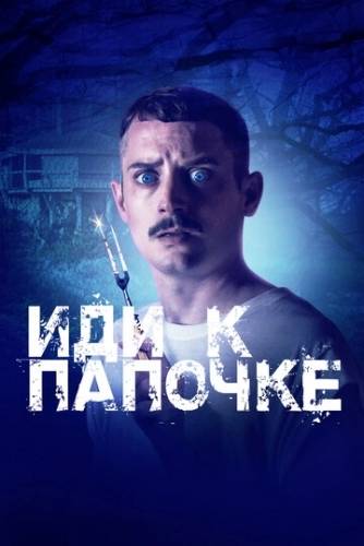 Иди к папочке (фильм 2019)