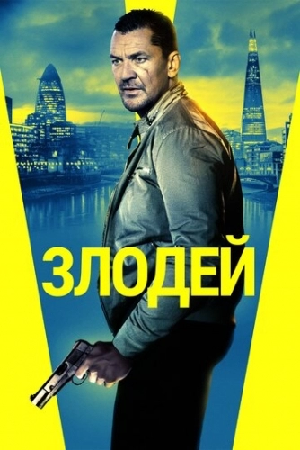 Злодей (фильм 2019)