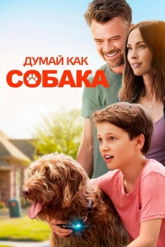 Думай как собака (фильм 2020)