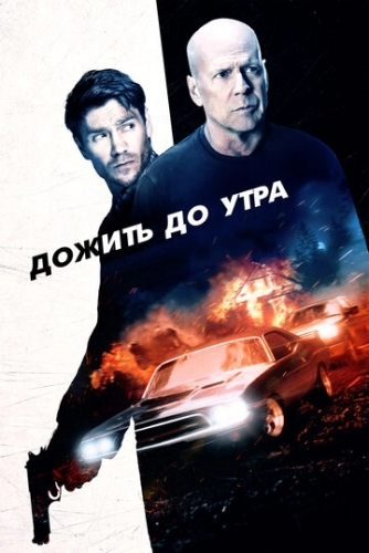 Дожить до утра (фильм 2020)