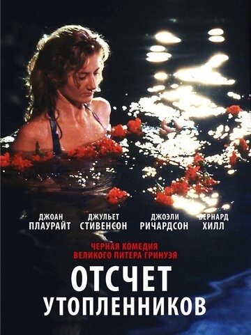 Отсчет утопленников (фильм 1988)