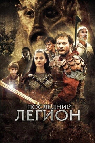 Последний легион (фильм 2006)